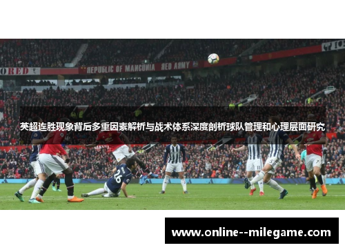 英超连胜现象背后多重因素解析与战术体系深度剖析球队管理和心理层面研究