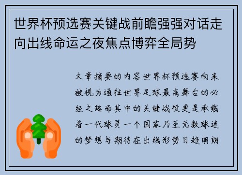 世界杯预选赛关键战前瞻强强对话走向出线命运之夜焦点博弈全局势