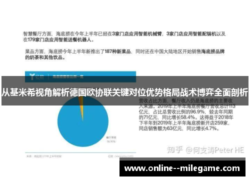 从基米希视角解析德国欧协联关键对位优势格局战术博弈全面剖析