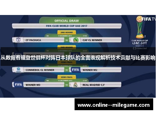 从数据看福登世俱杯对阵日本球队的全面表现解析技术贡献与比赛影响