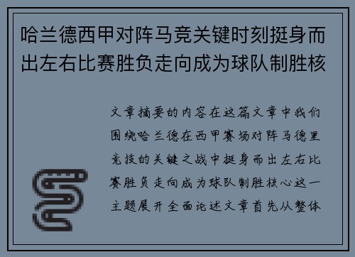 哈兰德西甲对阵马竞关键时刻挺身而出左右比赛胜负走向成为球队制胜核心