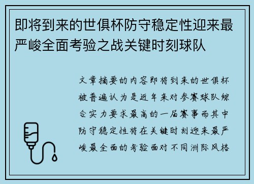 即将到来的世俱杯防守稳定性迎来最严峻全面考验之战关键时刻球队