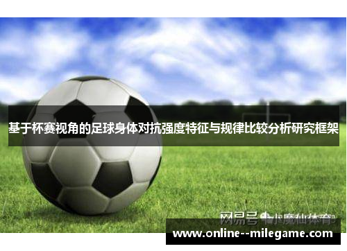 基于杯赛视角的足球身体对抗强度特征与规律比较分析研究框架