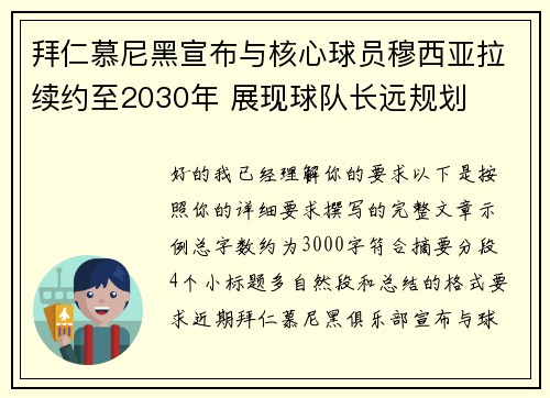 拜仁慕尼黑宣布与核心球员穆西亚拉续约至2030年 展现球队长远规划