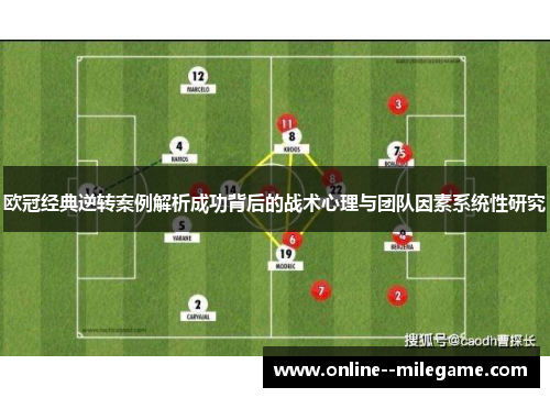 欧冠经典逆转案例解析成功背后的战术心理与团队因素系统性研究