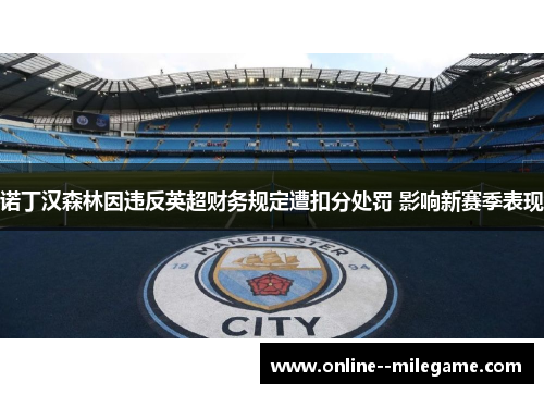 诺丁汉森林因违反英超财务规定遭扣分处罚 影响新赛季表现