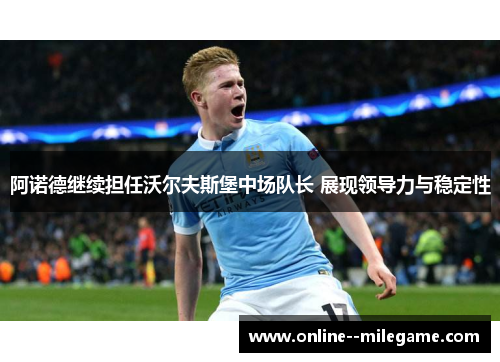 阿诺德继续担任沃尔夫斯堡中场队长 展现领导力与稳定性