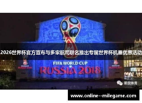 2026世界杯官方宣布与多家航司联名推出专属世界杯机票优惠活动
