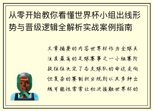 从零开始教你看懂世界杯小组出线形势与晋级逻辑全解析实战案例指南