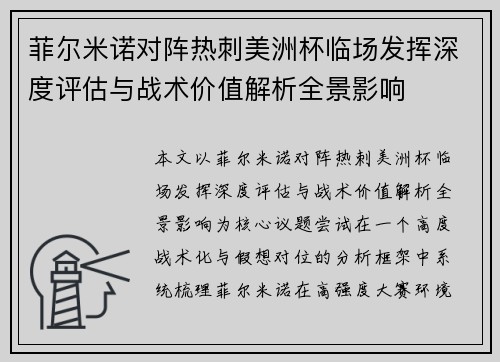 菲尔米诺对阵热刺美洲杯临场发挥深度评估与战术价值解析全景影响