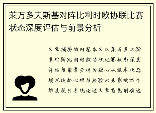 莱万多夫斯基对阵比利时欧协联比赛状态深度评估与前景分析 莱万多夫斯基对阵比利时欧协联比赛状态深度评估与前景分析