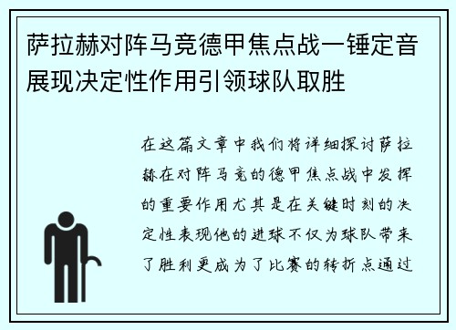 萨拉赫对阵马竞德甲焦点战一锤定音展现决定性作用引领球队取胜 萨拉赫对阵马竞德甲焦点战一锤定音展现决定性作用引领球队取胜