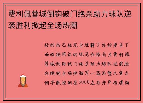 费利佩蓉城倒钩破门绝杀助力球队逆袭胜利掀起全场热潮 费利佩蓉城倒钩破门绝杀助力球队逆袭胜利掀起全场热潮