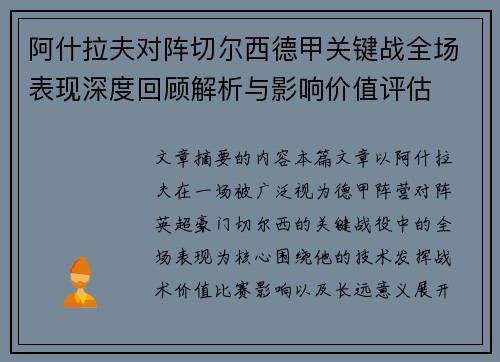阿什拉夫对阵切尔西德甲关键战全场表现深度回顾解析与影响价值评估