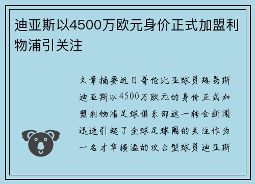 迪亚斯以4500万欧元身价正式加盟利物浦引关注 迪亚斯以4500万欧元身价正式加盟利物浦引关注