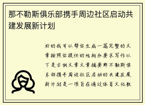 那不勒斯俱乐部携手周边社区启动共建发展新计划