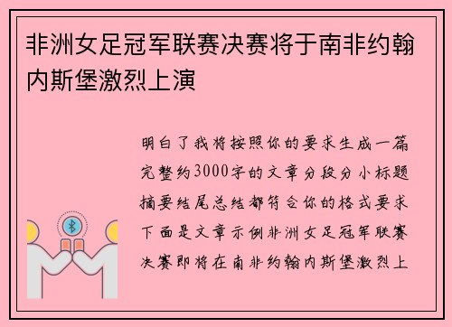 非洲女足冠军联赛决赛将于南非约翰内斯堡激烈上演