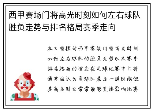 西甲赛场门将高光时刻如何左右球队胜负走势与排名格局赛季走向