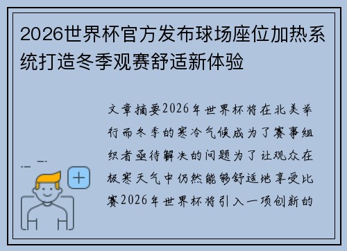 2026世界杯官方发布球场座位加热系统打造冬季观赛舒适新体验 2026世界杯官方发布球场座位加热系统打造冬季观赛舒适新体验