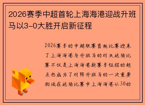2026赛季中超首轮上海海港迎战升班马以3-0大胜开启新征程