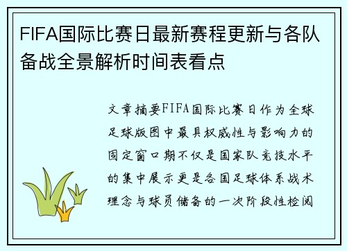 FIFA国际比赛日最新赛程更新与各队备战全景解析时间表看点 FIFA国际比赛日最新赛程更新与各队备战全景解析时间表看点