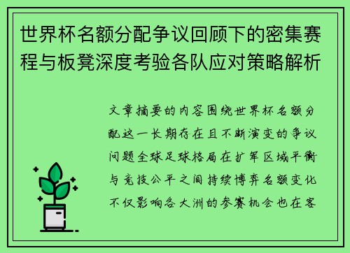 世界杯名额分配争议回顾下的密集赛程与板凳深度考验各队应对策略解析