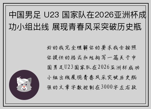 中国男足 U23 国家队在2026亚洲杯成功小组出线 展现青春风采突破历史瓶颈