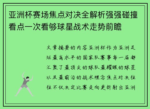 亚洲杯赛场焦点对决全解析强强碰撞看点一次看够球星战术走势前瞻