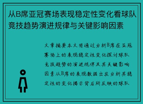 从B席亚冠赛场表现稳定性变化看球队竞技趋势演进规律与关键影响因素