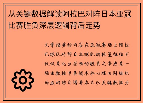 从关键数据解读阿拉巴对阵日本亚冠比赛胜负深层逻辑背后走势