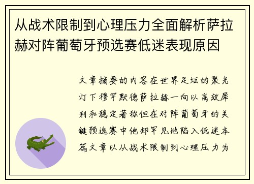 从战术限制到心理压力全面解析萨拉赫对阵葡萄牙预选赛低迷表现原因