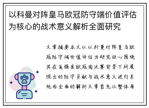 以科曼对阵皇马欧冠防守端价值评估为核心的战术意义解析全面研究