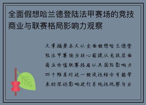 全面假想哈兰德登陆法甲赛场的竞技商业与联赛格局影响力观察