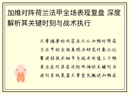 加维对阵荷兰法甲全场表现复盘 深度解析其关键时刻与战术执行