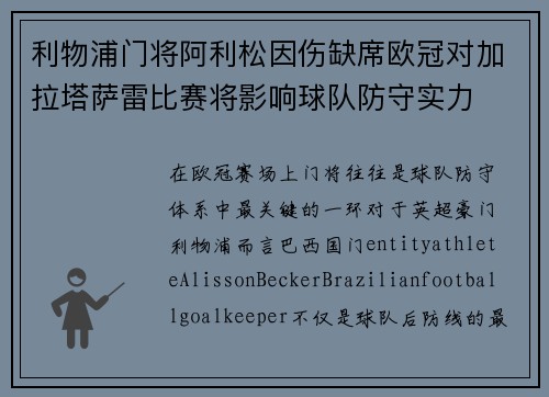 利物浦门将阿利松因伤缺席欧冠对加拉塔萨雷比赛将影响球队防守实力
