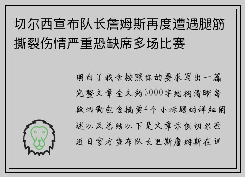 切尔西宣布队长詹姆斯再度遭遇腿筋撕裂伤情严重恐缺席多场比赛