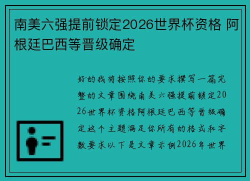 南美六强提前锁定2026世界杯资格 阿根廷巴西等晋级确定