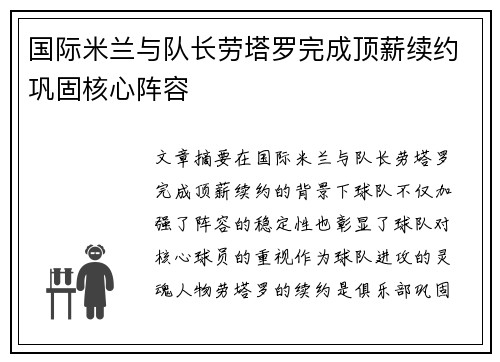 国际米兰与队长劳塔罗完成顶薪续约巩固核心阵容