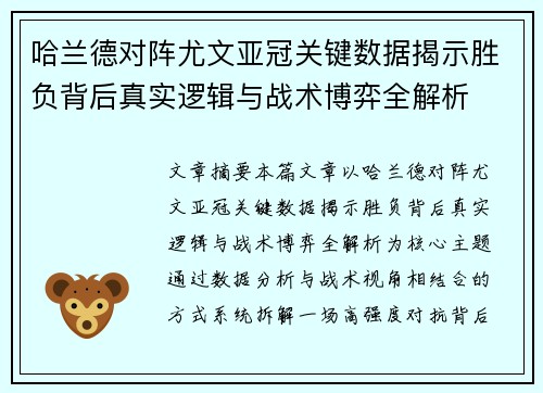 哈兰德对阵尤文亚冠关键数据揭示胜负背后真实逻辑与战术博弈全解析