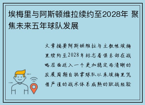 埃梅里与阿斯顿维拉续约至2028年 聚焦未来五年球队发展