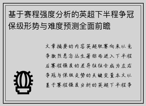 基于赛程强度分析的英超下半程争冠保级形势与难度预测全面前瞻