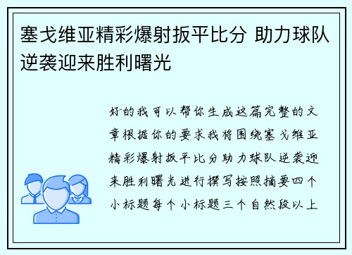 塞戈维亚精彩爆射扳平比分 助力球队逆袭迎来胜利曙光