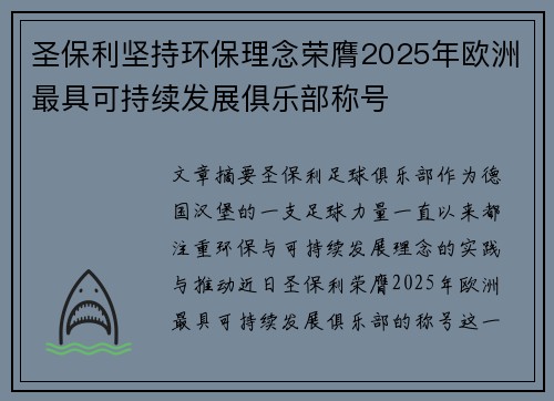 圣保利坚持环保理念荣膺2025年欧洲最具可持续发展俱乐部称号