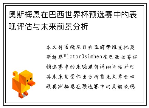 奥斯梅恩在巴西世界杯预选赛中的表现评估与未来前景分析