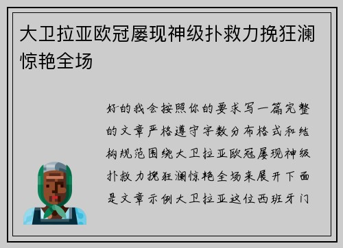 大卫拉亚欧冠屡现神级扑救力挽狂澜惊艳全场 大卫拉亚欧冠屡现神级扑救力挽狂澜惊艳全场