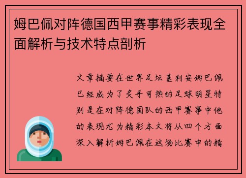 姆巴佩对阵德国西甲赛事精彩表现全面解析与技术特点剖析 姆巴佩对阵德国西甲赛事精彩表现全面解析与技术特点剖析