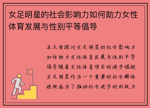 女足明星的社会影响力如何助力女性体育发展与性别平等倡导 女足明星的社会影响力如何助力女性体育发展与性别平等倡导