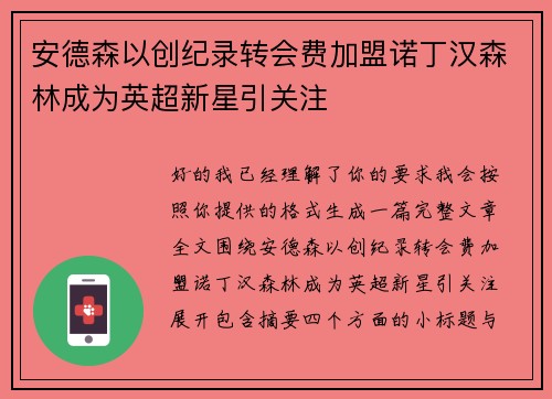 安德森以创纪录转会费加盟诺丁汉森林成为英超新星引关注 安德森以创纪录转会费加盟诺丁汉森林成为英超新星引关注