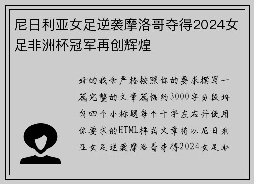 尼日利亚女足逆袭摩洛哥夺得2024女足非洲杯冠军再创辉煌 尼日利亚女足逆袭摩洛哥夺得2024女足非洲杯冠军再创辉煌