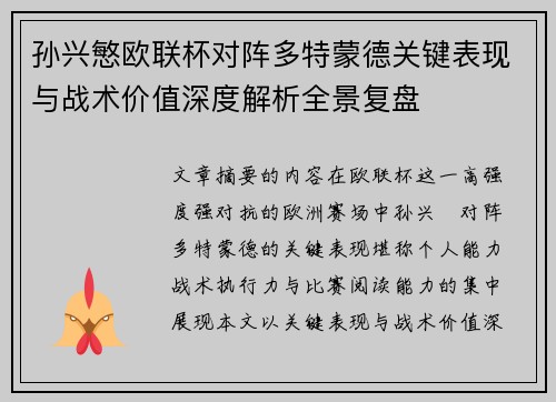 孙兴慜欧联杯对阵多特蒙德关键表现与战术价值深度解析全景复盘 孙兴慜欧联杯对阵多特蒙德关键表现与战术价值深度解析全景复盘